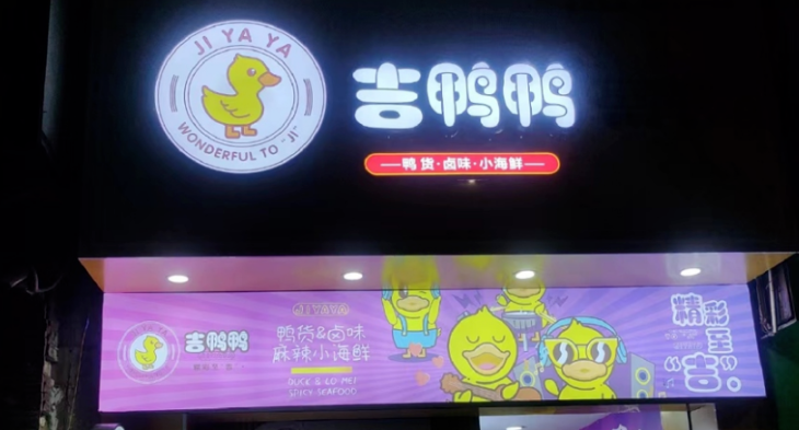 卤味店铺装修效果