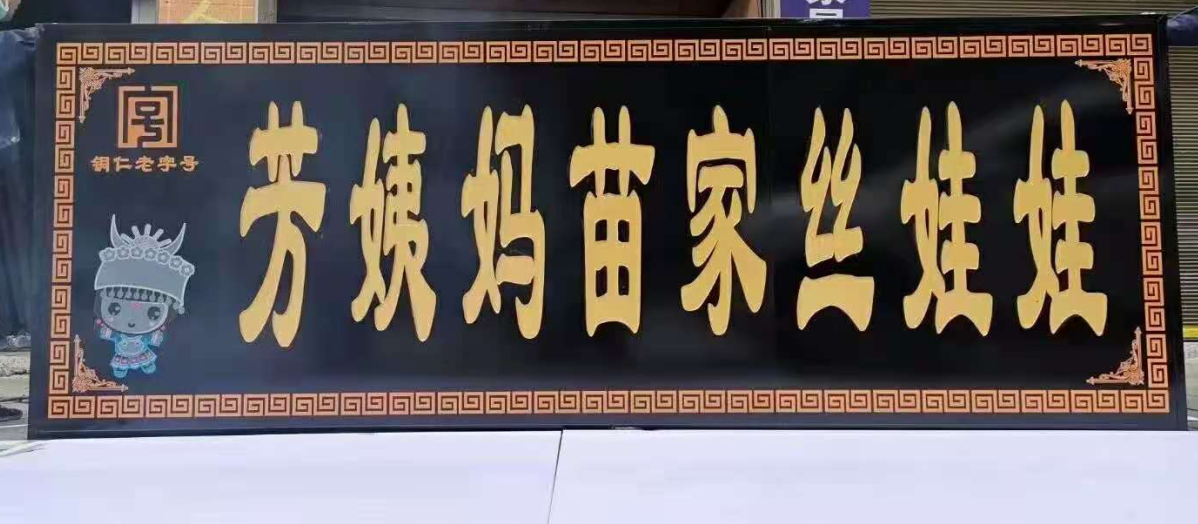 仿古门头招牌案例